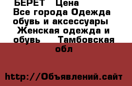 БЕРЕТ › Цена ­ 1 268 - Все города Одежда, обувь и аксессуары » Женская одежда и обувь   . Тамбовская обл.